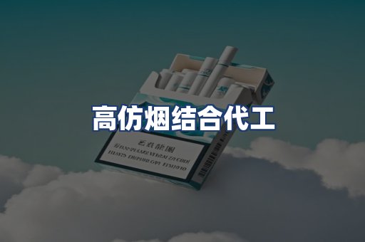高仿烟结合代工