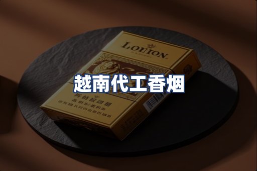 越南代工香烟